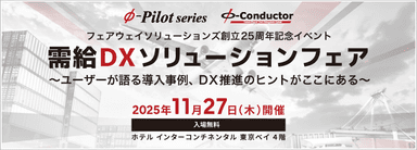 フェアウェイソリューションズ創立25周年記念イベント『需給DXソリューションフェア』バナー