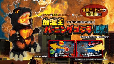 加湿王バーニングゴジラ【改】SNS画像