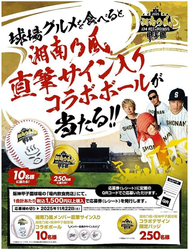 「湘南乃風 熱唱甲子園」グルメキャンペーン
11月15日（土）開催！
～抽選で湘南乃風のメンバー直筆サイン入り
ボールなどが当たる！～