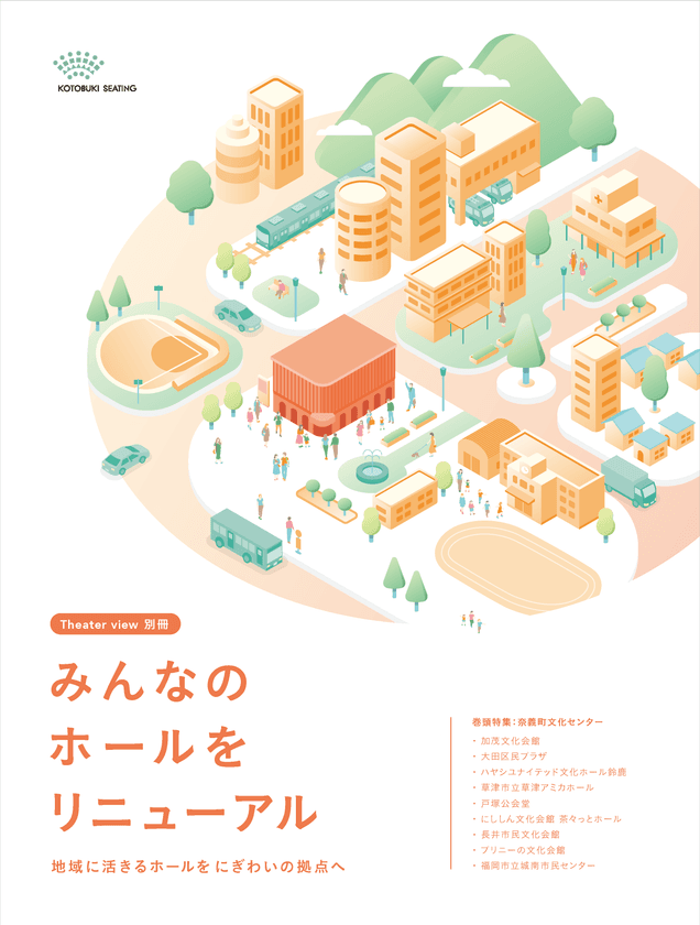 ～劇場と連携した新たな地域創生へ～　
納入事例集「みんなのホールをリニューアル」を
11月19日に発刊します！