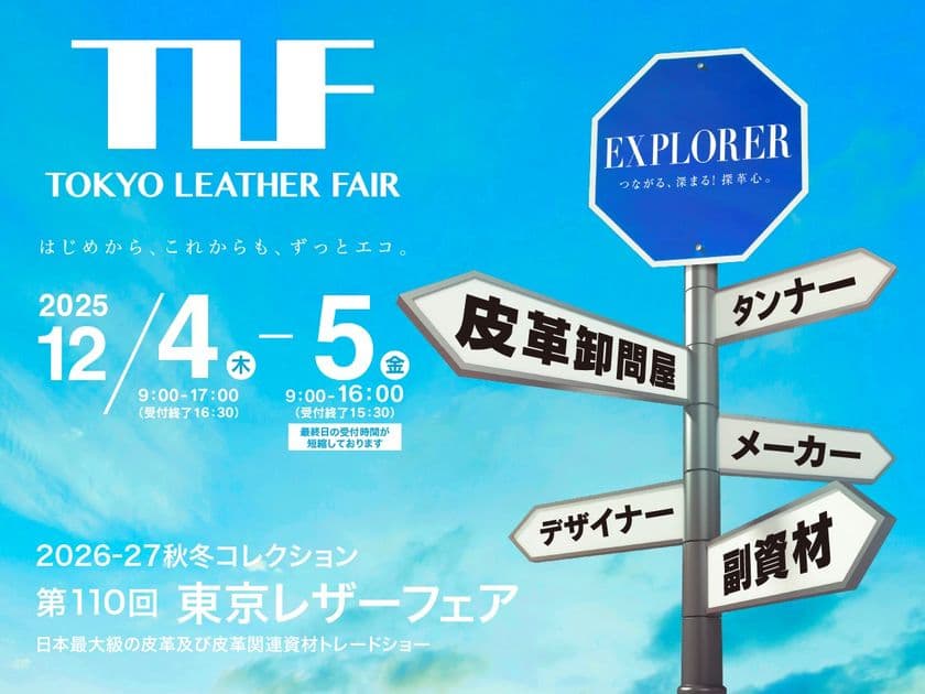 日本最大規模の皮革及び皮革関連資材の展示会　
第110回東京レザーフェア開催お知らせ