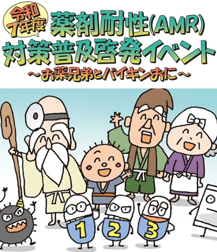 【イベント開催のご案内】
令和7年度薬剤耐性(AMR)対策普及啓発イベント
～お薬兄弟とバイキンおに～