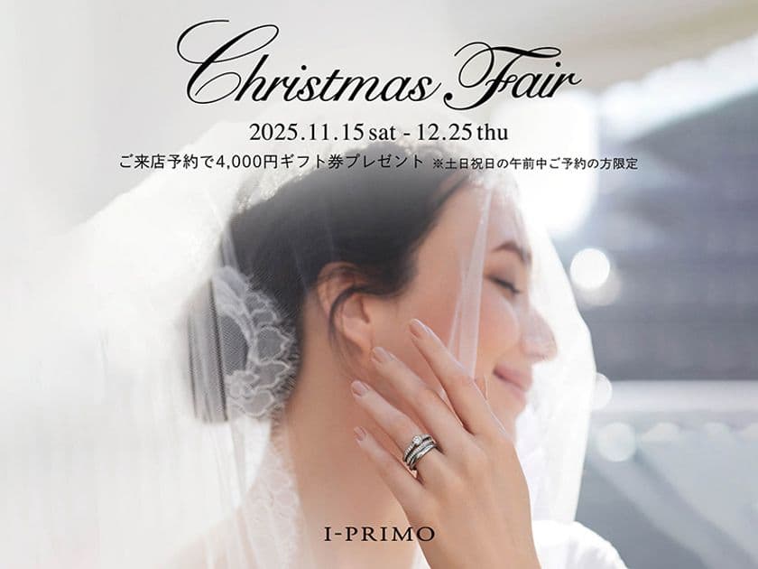 『Christmas Fair』11月15日(土) - 12月25日(木) 
アイプリモ全店舗にて開催