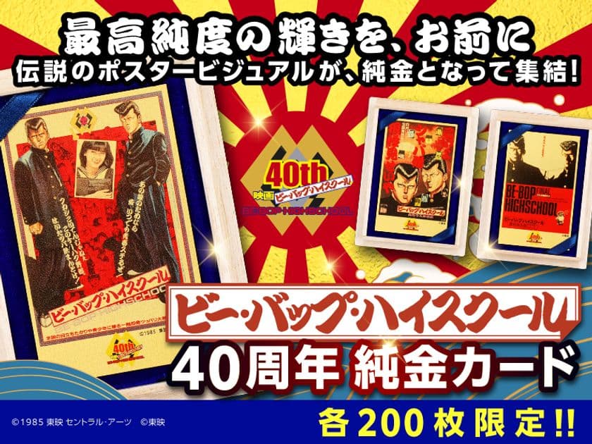 映画公開40周年『ビー・バップ・ハイスクール』純金カードが
12/12(金)発売！伝説の不良たちが、黄金に甦る。