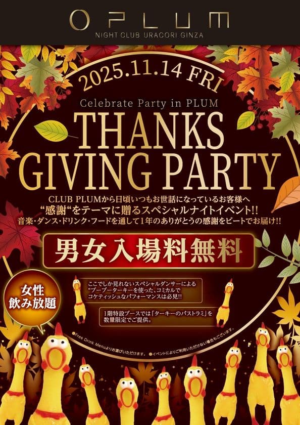 感謝を踊りで表す夜──
“CLUB PLUM   Thanks Giving Party”
この秋、PLUM NightClub GINZAで開催！
