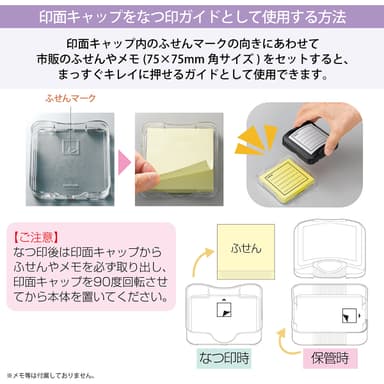 印面キャップをなつ印ガイドとして使用する方法
