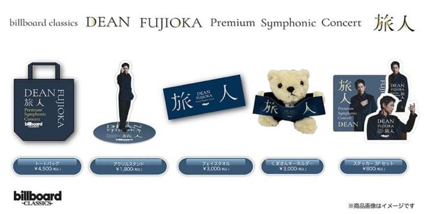 DEAN FUJIOKA初のフルオーケストラコンサート、
オリジナルグッズのラインナップを公開
本人コメントも到着