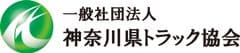 一般社団法人神奈川県トラック協会