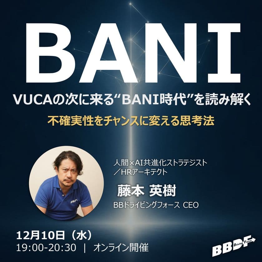 オンラインセミナー『VUCAの次に来る“BANI時代”を読み解く ―
不確実性をチャンスに変える思考法』を12月10日(水)開催
