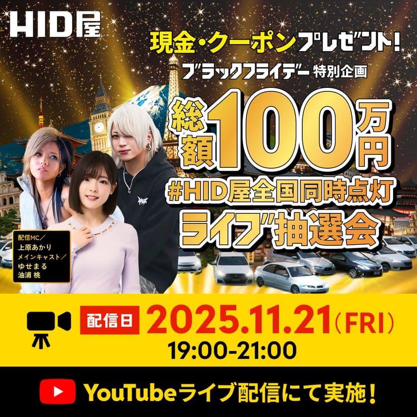 ブラックフライデー特別企画
「#HID屋全国同時点灯」総額100万円争奪ライブ抽選会を開催