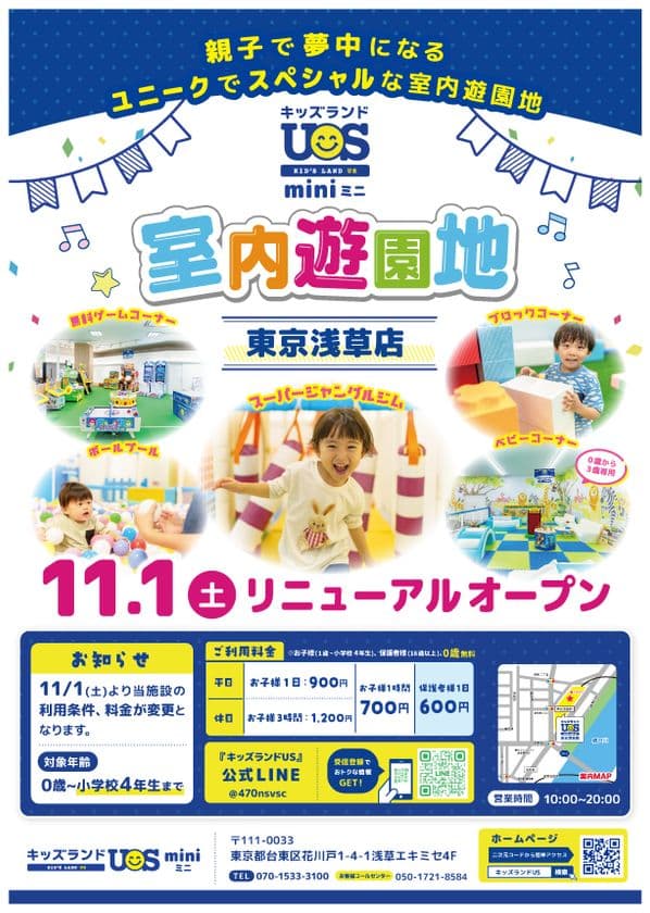 親子で夢中になる室内遊園地　
『キッズランドUS mini 東京浅草店』
11/1(土)リニューアルオープン