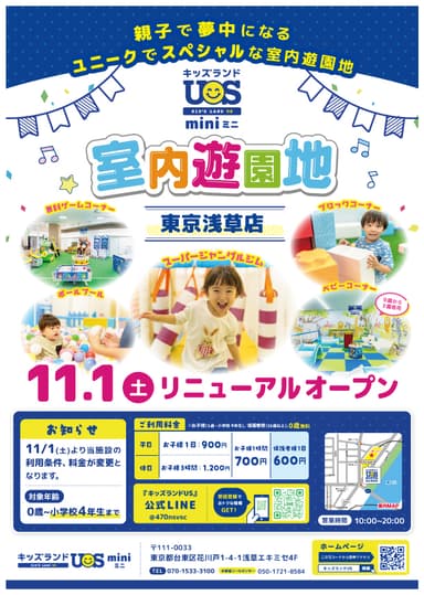 『キッズランドUS mini 東京浅草店』11/1(土)リニューアルオープン