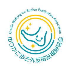 ゆりかご歩き外反母趾根絶協会