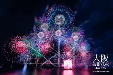 「大阪芸術花火2025(11月1日開催、大阪府泉佐野市)」