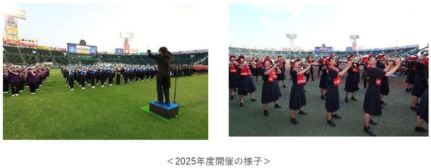 甲子園ブラスバンドフェスティバル2026
5月31日（日）に開催決定
初の出演校公募！
甲子園で演奏したい高校吹奏楽部を募集します！