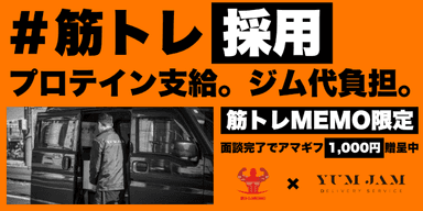 YUM JAM筋トレ採用バナー