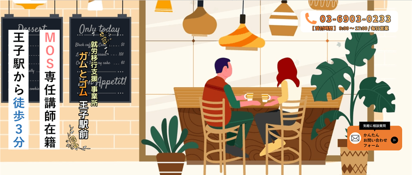 MOS認定講師が直接指導！駅チカ徒歩3分の就労移行支援事業所
「ガムとゴム 王子駅前」11月1日オープン