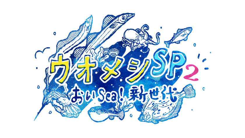 豪華俳優陣集結！親子の絆と海の恵が交差する
心温まるヒューマングルメドラマ
「ウオメシSP2　～おいSea！新世代～」
2025年12月12日放送決定