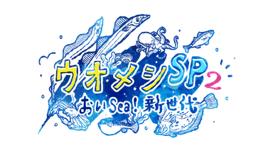 ウオメシSP2　～おいSea！新世代～番組ロゴ