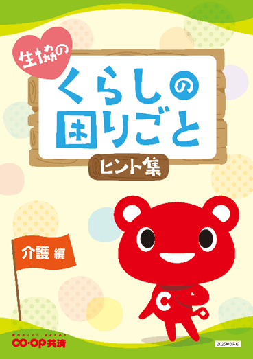 『生協のくらしの困りごとヒント集(介護編)』