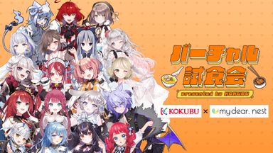 バーチャル試食会(19名)