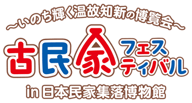 古民家フェスティバルロゴ