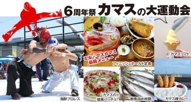 6周年祭-カマスの大運動会-