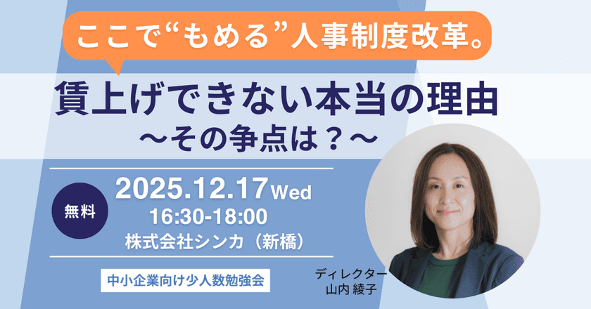 なぜ賃上げは進まないのか？2025年12月、
組織・人事コンサルのシンカが
“核心”を語る少人数勉強会