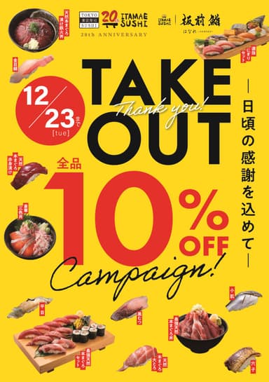 TAKEOUT全品10％OFF