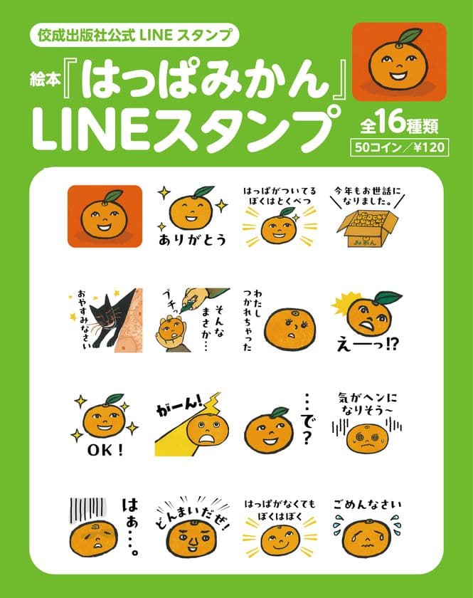待望の復刊！絵本『はっぱみかん』の
かわいいLINEスタンプが登場！！