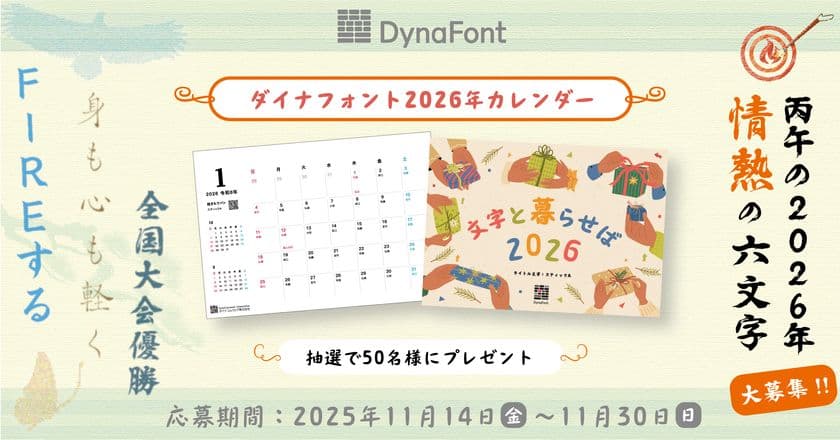 ダイナフォントの毛筆系新書体で作る
“情熱的な2026年の六文字”を11/30まで大募集!
抽選で50名様に「ダイナフォント2026年カレンダー」プレゼント