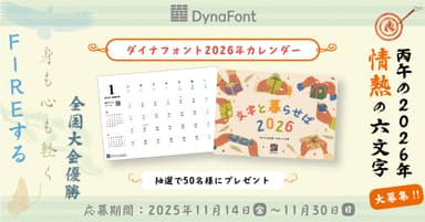 ダイナフォントカレンダープレゼント