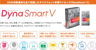 DynaSmart V製品概要