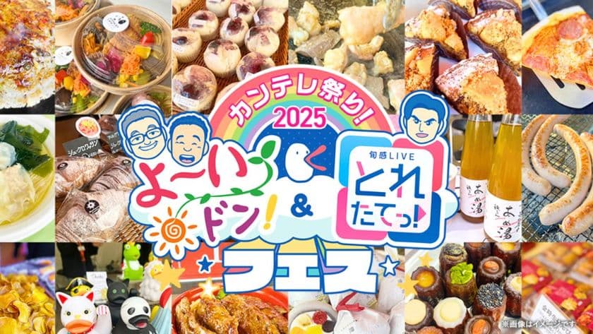 『カンテレ祭り！2025よ～いドン！＆とれたてっ！フェス』
カンテレ人気番組＆ハチエモンイベント　
11月24日(月・振休)9:30～17:00
カンテレ扇町スクエアアトリウム