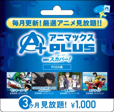 アニマックス PLUS on スカパー！［1,000円／3カ月見放題］