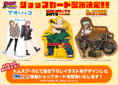 「ジャンプフェスタ 2026」トムス・エンタテインメント／セガ フェイブブース 会場限定ショップカード