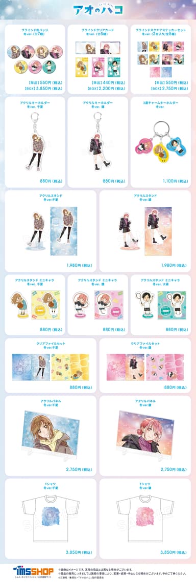 『アオのハコ』冬ver.商品一覧