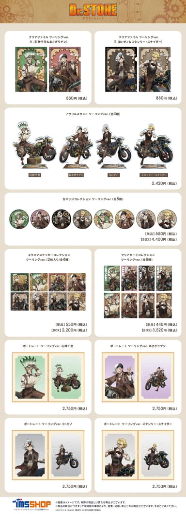 『Dr.STONE』ツーリングver.商品一覧