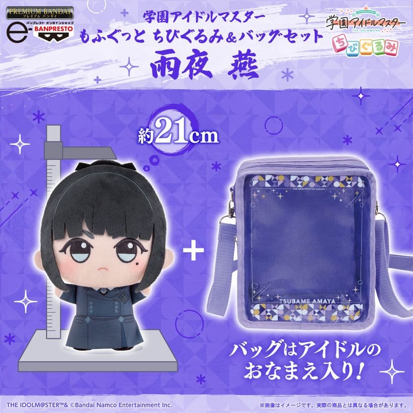 「学園アイドルマスター」から、「雨夜 燕」が大きいサイズの
『もふぐっと ちびぐるみ』になって、
一緒にお出かけできるおなまえ入りのバッグとセットで登場！
ちびぐるみライフをもっと楽しもう♪