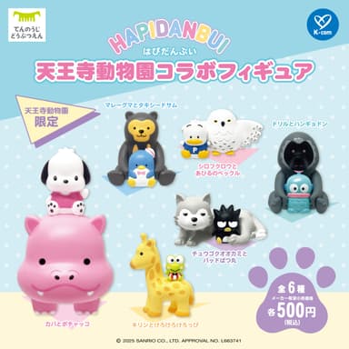 はぴだんぶい 天王寺動物園コラボフィギュア