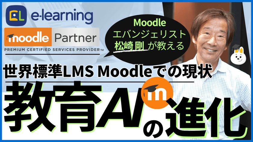11/20無料ウェビナー
Moodleエバンジェリスト松崎剛による
『教育AIの進化～世界標準LMS Moodleでの現状～』