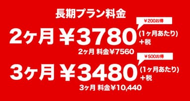 2ヶ月、3ヶ月利用プラン