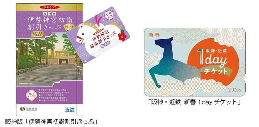 阪神沿線発の「伊勢神宮初詣割引きっぷ」と
「阪神・近鉄 新春1dayチケット」を発売！
～阪神・近鉄沿線の初詣・初旅を
便利にお得にお楽しみいただけます！～