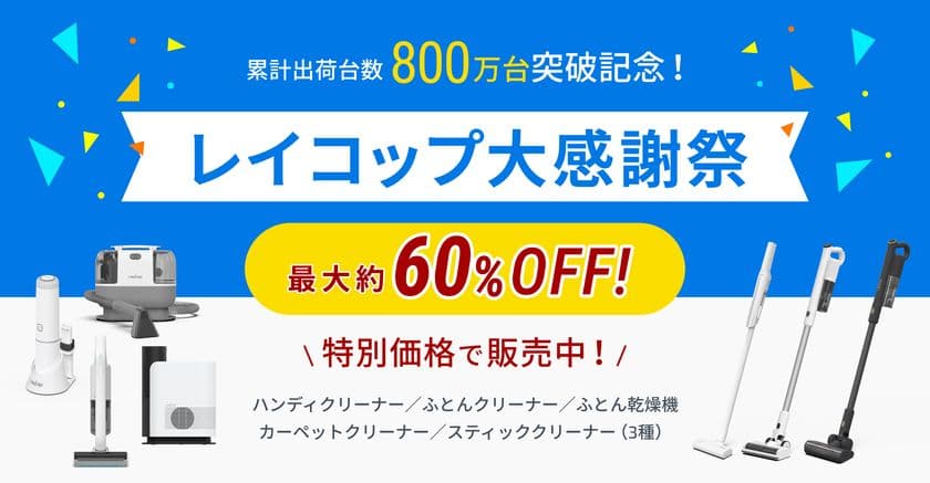 最大約60％OFF
累計販売台数800万台突破！　
『レイコップ大感謝祭キャンペーン』開催　
2025年11月17日(月)～2025年12月15日(月)