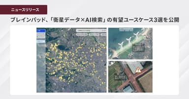 ブレインパッド、「衛星データ×AI検索」の有望ユースケース3選を公開