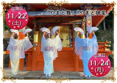 やまと舞・やまと神楽