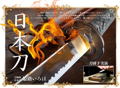 「日本刀」展示販売＆研ぎ