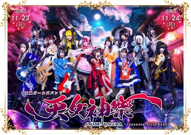 和風ガールズバンド「天女神樂」ステージ