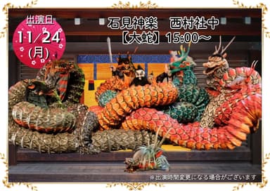 “石見神楽　西村社中”「大蛇」ステージ