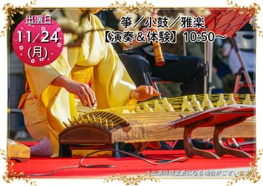 小鼓・箏・雅楽演奏＆演奏体験
